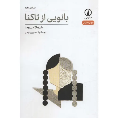 کتاب بانویی ار تاکنا (جهان نمایش15)