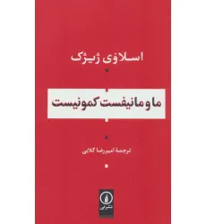 کتاب ما و مانیفست کمونیست