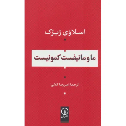 کتاب ما و مانیفست کمونیست