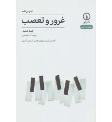کتاب نمایش نامه غرور و تعصب (جهان نمایش17)