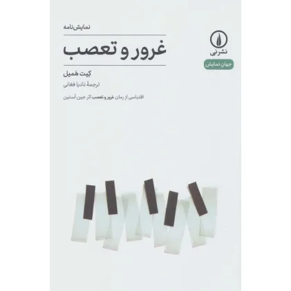 کتاب نمایش نامه غرور و تعصب (جهان نمایش17)