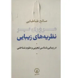 کتاب مروری بر نظریه های زیبایی (در زیبایی شناسی تجربی و علوم شناختی)