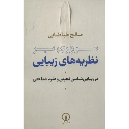 کتاب مروری بر نظریه های زیبایی (در زیبایی شناسی تجربی و علوم شناختی)