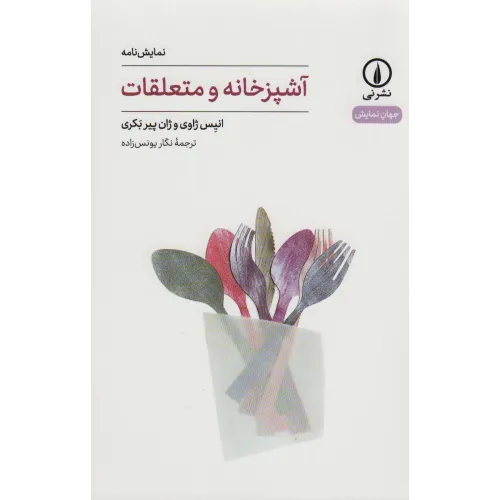 کتاب آشپزخانه و متعلقات (جهان نمایش26)