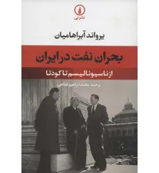 کتاب بحران نفت در ایران (از ناسیونالیسم تا کودتا)