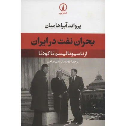 کتاب بحران نفت در ایران (از ناسیونالیسم تا کودتا)