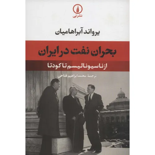 کتاب بحران نفت در ایران (از ناسیونالیسم تا کودتا)
