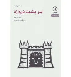 کتاب نمایش نامه ببر پشت دروازه (جهان نمایش19)
