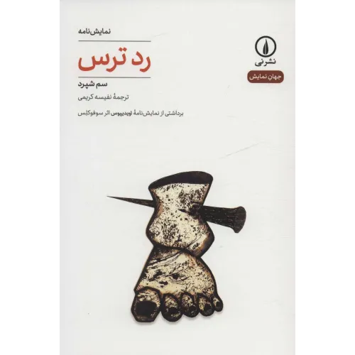 کتاب رد ترس (جهان نمایش27)