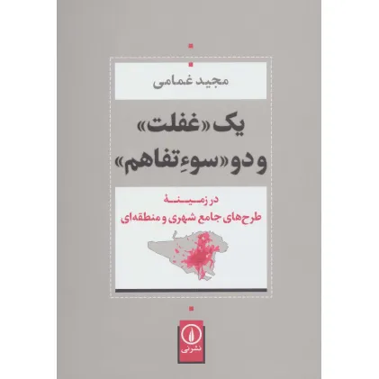 کتاب یک «غفلت» و دو «سوءتفاهم» (در زمینه طرح های جامع شهری و منطقه ای)