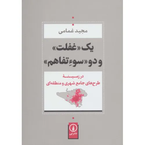 کتاب یک «غفلت» و دو «سوءتفاهم» (در زمینه طرح های جامع شهری و منطقه ای)