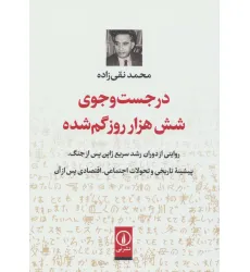 کتاب در جست و جوی شش هزار روز گم شده (روایتی از دوران رشد سریع ژاپن پس از جنگ...) کتاب در جست و جوی شش هزار روز گم شده (روایتی از دوران رشد سریع ژاپن پس از جنگ...)