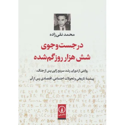 کتاب در جست و جوی شش هزار روز گم شده (روایتی از دوران رشد سریع ژاپن پس از جنگ...)