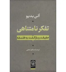 کتاب تفکر نامتناهی (حقیقت و بازگشت به فلسفه)