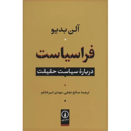 کتاب فراسیاست (درباره سیاست حقیقت)