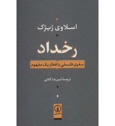 کتاب رخداد (سفری فلسفی با قطار یک مفهوم)