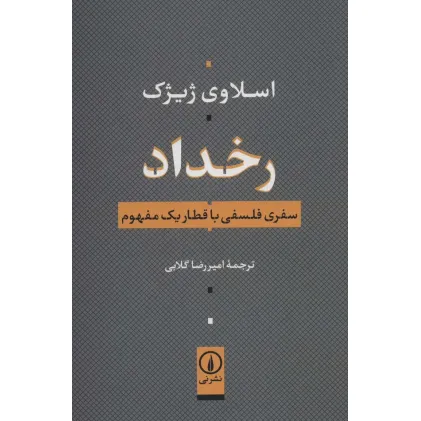 کتاب رخداد (سفری فلسفی با قطار یک مفهوم)