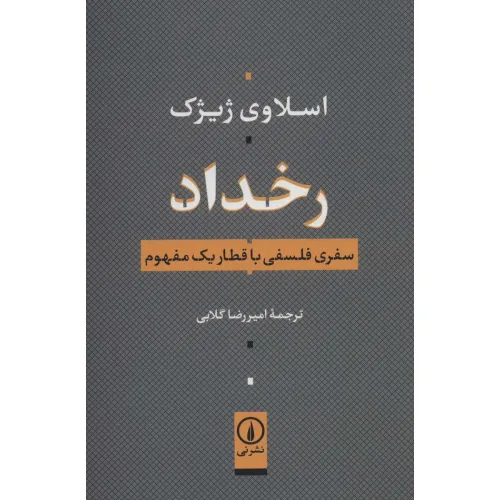 کتاب رخداد (سفری فلسفی با قطار یک مفهوم)