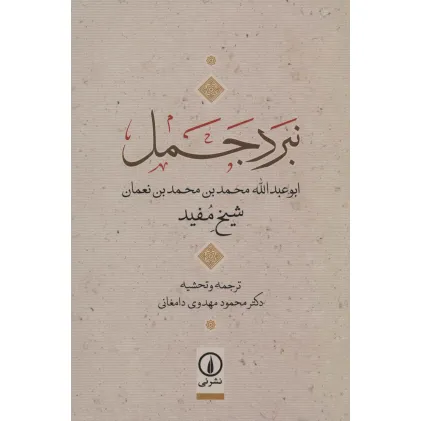 کتاب نبرد جمل (ابوعبدالله محمدبن محمدبن نعمان)