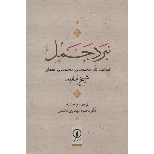 کتاب نبرد جمل (ابوعبدالله محمدبن محمدبن نعمان)