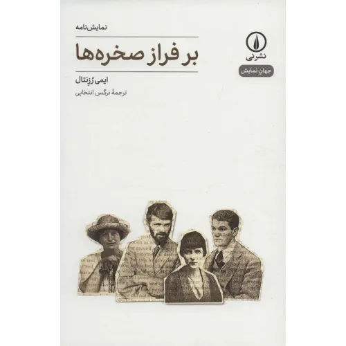 کتاب بر فراز صخره ها (جهان نمایش22)