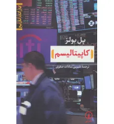 کتاب کاپیتالیسم (کارگاه تاریخ)