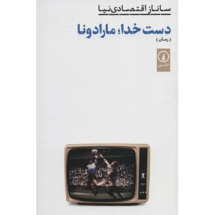 کتاب دست خدا؛مارادونا (ادبیات ایران،رمان)