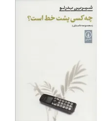کتاب چه کسی پشت خط است؟ (ادبیات ایران) کتاب چه کسی پشت خط است؟ (ادبیات ایران)