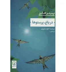 کتاب در باغ،پرستوها