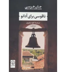کتاب ناقوسی برای آدانو