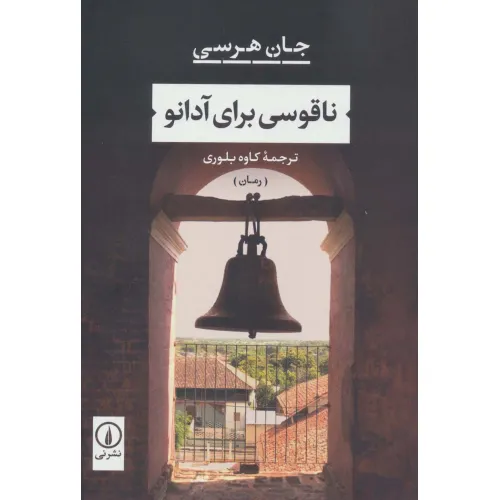 کتاب ناقوسی برای آدانو