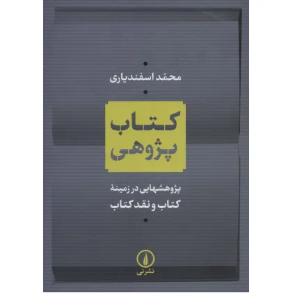 کتاب پژوهی (پژوهشهایی در زمینه کتاب و نقد کتاب)