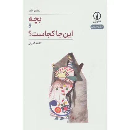 کتاب بچه و این جا کجاست؟ (جهان نمایش25)