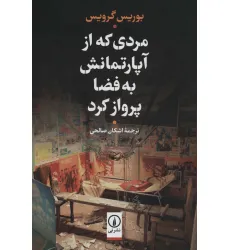 کتاب مردی که از آپارتمانش به فضا پرواز کرد