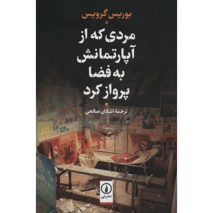 کتاب مردی که از آپارتمانش به فضا پرواز کرد