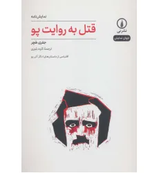 کتاب قتل به روایت پو (جهان نمایش30)