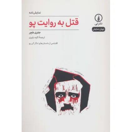 کتاب قتل به روایت پو (جهان نمایش30)