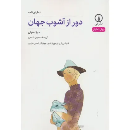 کتاب دور از آشوب جهان (جهان نمایش)
