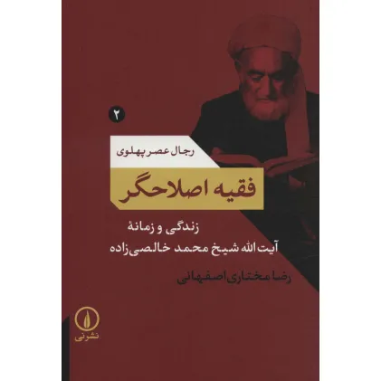 کتاب فقیه اصلاحگر؛زندگی و زمانه آیت الله شیخ محمد خالصی زاده (رجال عصر پهلوی 2)