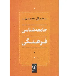 کتاب جامعه شناسی فرهنگی