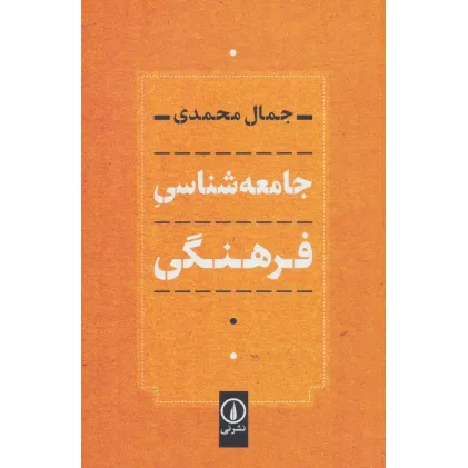 کتاب جامعه شناسی فرهنگی