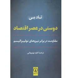 کتاب دوستی در عصر اقتصاد (مقاومت در برابر نیروهای نولیبرالیسم) کتاب دوستی در عصر اقتصاد (مقاومت در برابر نیروهای نولیبرالیسم)