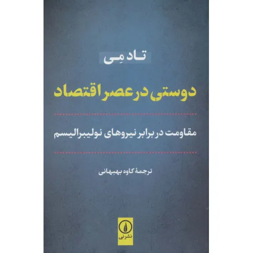 کتاب دوستی در عصر اقتصاد (مقاومت در برابر نیروهای نولیبرالیسم)