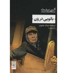کتاب بانویی در ون