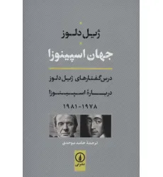کتاب جهان اسپینوزا (درس گفتارهای ژیل دلوز درباره اسپینوزا 1978-1981) کتاب جهان اسپینوزا (درس گفتارهای ژیل دلوز درباره اسپینوزا 1978-1981)