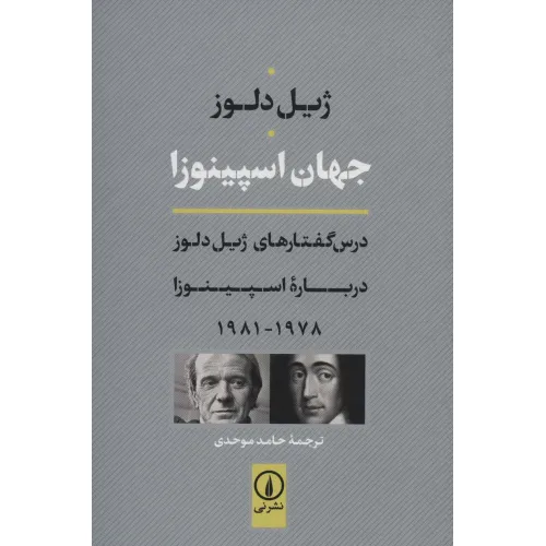 کتاب جهان اسپینوزا (درس گفتارهای ژیل دلوز درباره اسپینوزا 1978-1981)