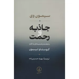 کتاب جاذبه و رحمت کتاب جاذبه و رحمت