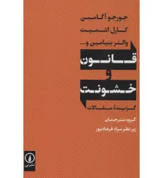 کتاب قانون و خشونت (گزیده مقالات) کتاب قانون و خشونت (گزیده مقالات)