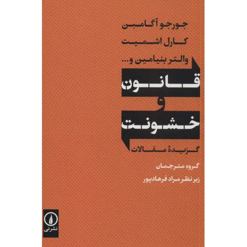 کتاب قانون و خشونت (گزیده مقالات)