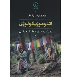کتاب اتنوموزیکولوژی (رویکردهای مطالعاتی)